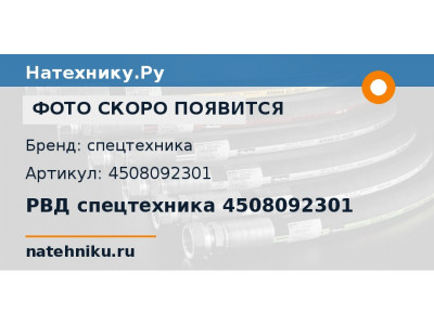 РВД спецтехника 4508092301