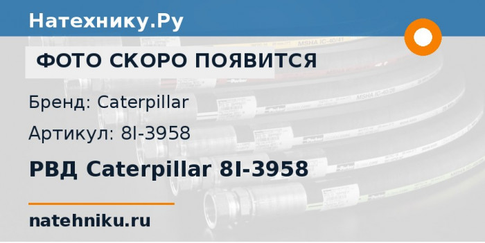 РВД Caterpillar 8I-3958 для колёсного скрепера CAT 627G
