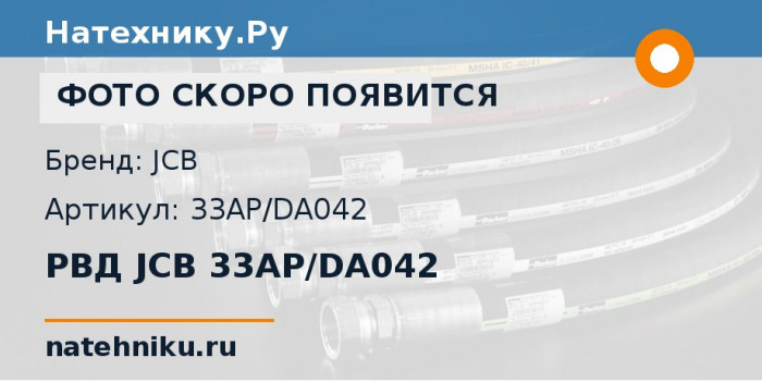 РВД JCB 33AP/DA042