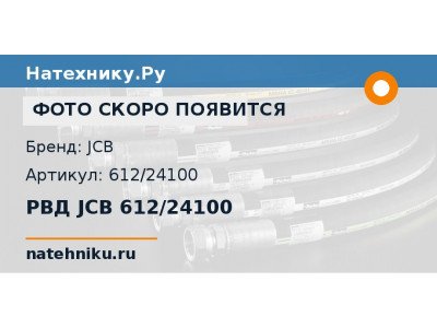 РВД JCB 612/24100