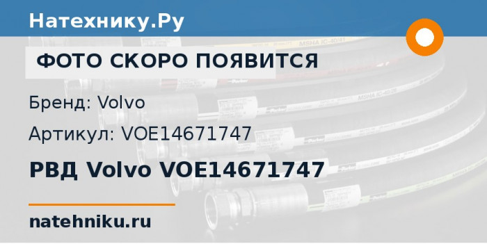 РВД Volvo VOE14671747 для экскаватора Volvo EC750D и ещё 1 модель