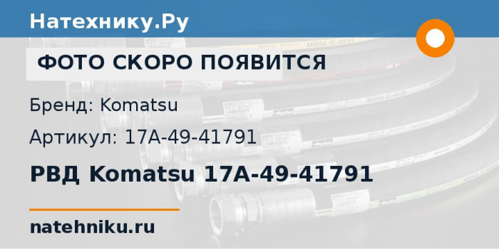 РВД Komatsu 17A-49-41791 для бульдозера D155A-6