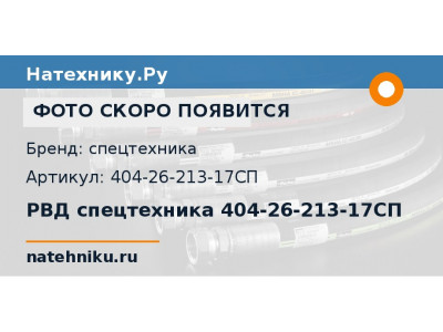 РВД спецтехника 404-26-213-17СП