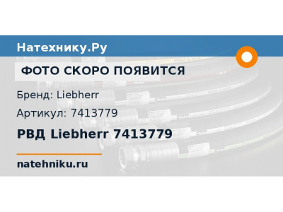 РВД Liebherr 7413779