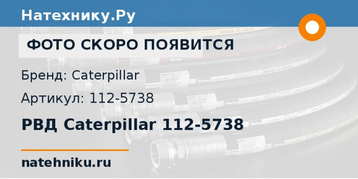 РВД Caterpillar 112-5738 для карьерного самосвала CAT 777E