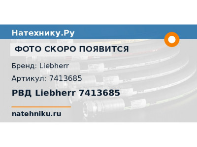 РВД Liebherr 7413685