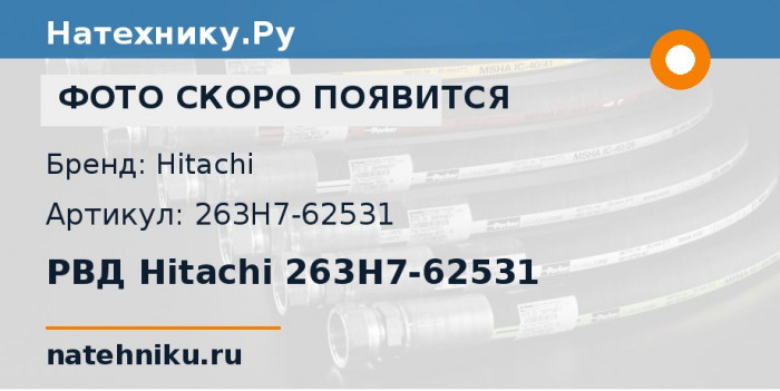 РВД Hitachi 263H7-62531