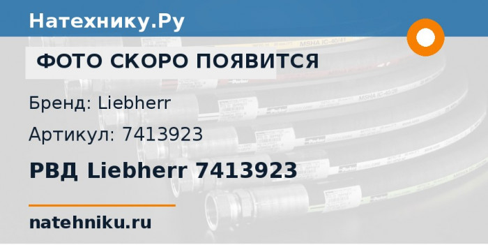 РВД Liebherr 7413923