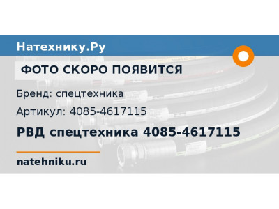 РВД спецтехника 4085-4617115