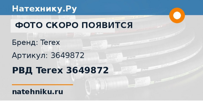 РВД Terex 3649872