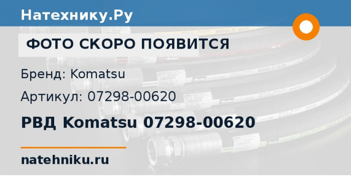 РВД Komatsu 07298-00620 для колёсного погрузчика WA350-3-H