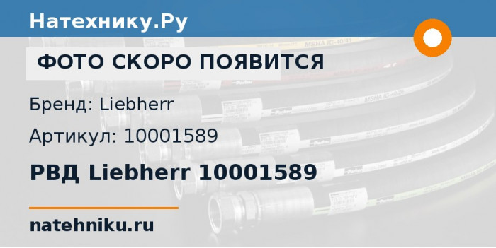 РВД Liebherr 10001589
