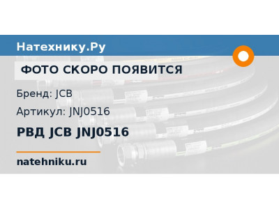 РВД JCB JNJ0516
