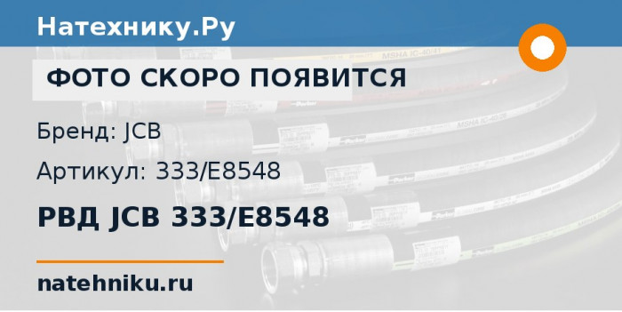 РВД JCB 333/E8548