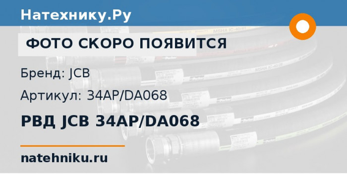 РВД JCB 34AP/DA068
