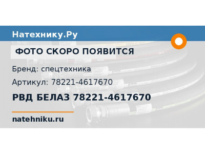 РВД БЕЛАЗ 78221-4617670