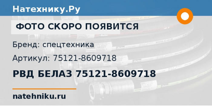 РВД БЕЛАЗ 75121-8609718