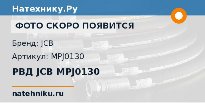 РВД JCB MPJ0130 для гусеничного экскаватора JCB JS175W AUTO и ещё 6 моделей