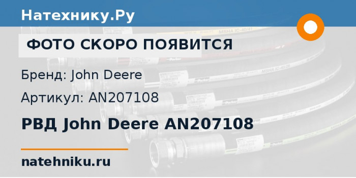 РВД John Deere AN207108