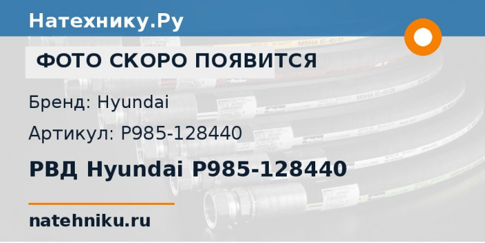 РВД Hyundai P985-128440 для экскаватора Hyundai R160LC-9 и ещё 2 модели