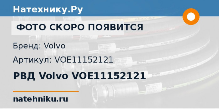 РВД Volvo VOE11152121