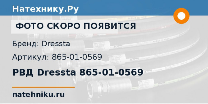 РВД Dressta 865-01-0569