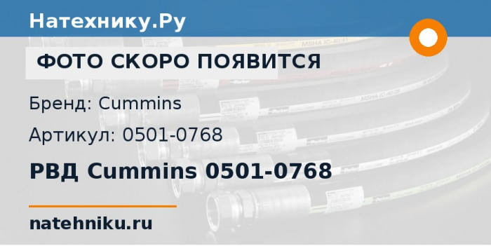 РВД Cummins 0501-0768