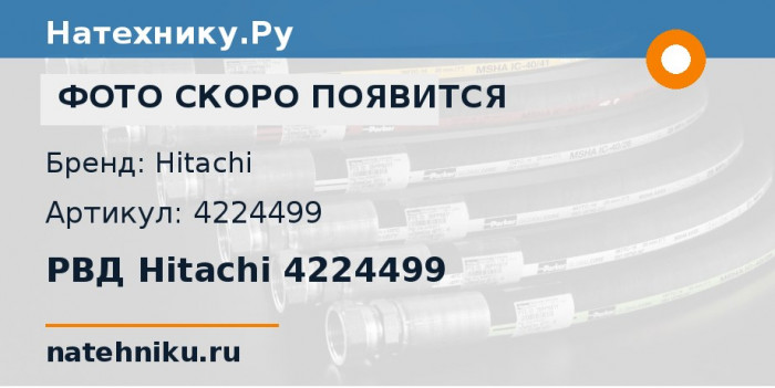 РВД Hitachi 4224499 для экскаватора Hitachi EX750-5 и ещё 9 моделей