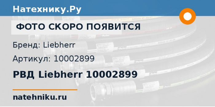 РВД Liebherr 10002899