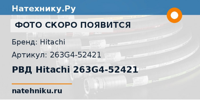 РВД Hitachi 263G4-52421