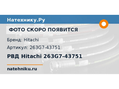 РВД Hitachi 263G7-43751