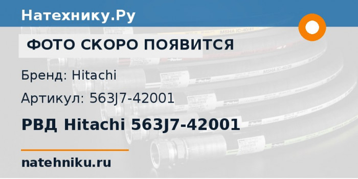 РВД Hitachi 563J7-42001
