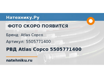 РВД Atlas Copco 5505771400