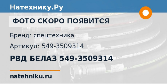 РВД БЕЛАЗ 549-3509314