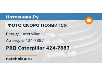 РВД Caterpillar 424-7887