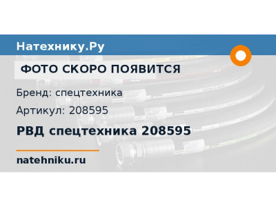 РВД спецтехника 208595