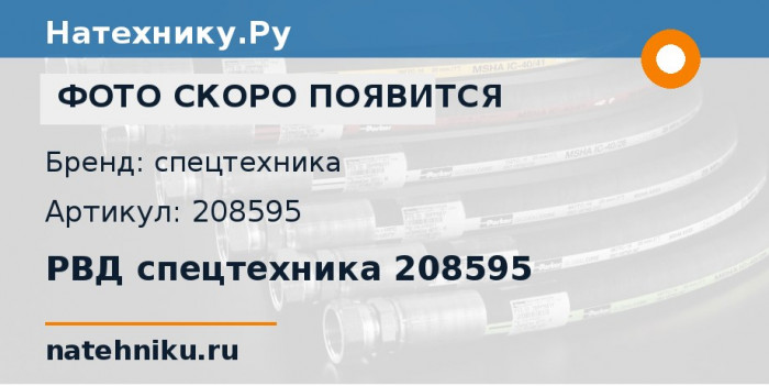 РВД спецтехника 208595