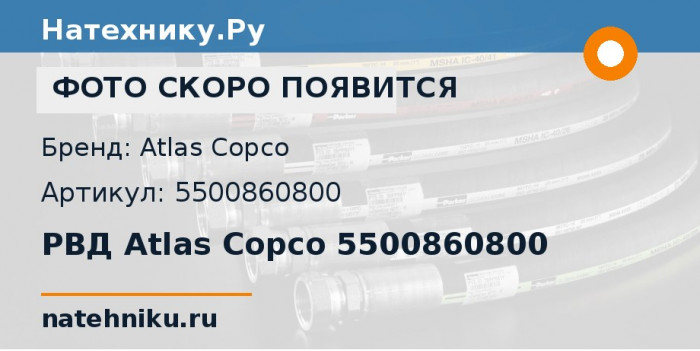 РВД Atlas Copco 5500860800 для буровой установки Epiroc EST2D и ещё 1 модель