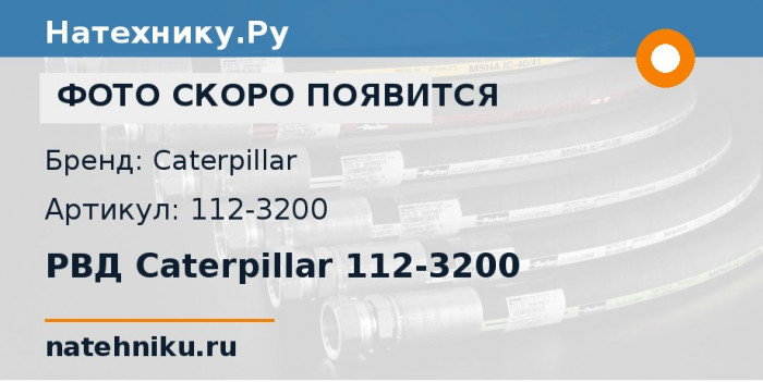 РВД Caterpillar 112-3200 для автогрейдера CAT 120H ES