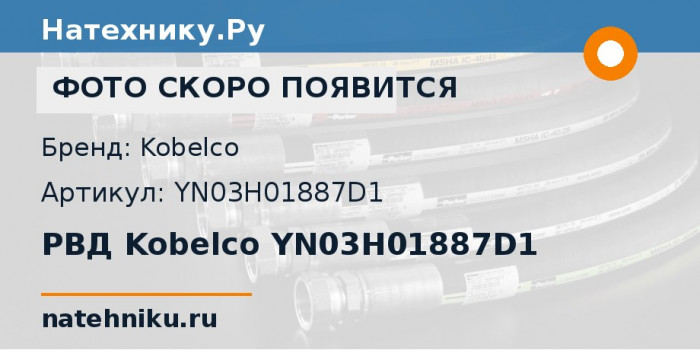 РВД Kobelco YN03H01887D1