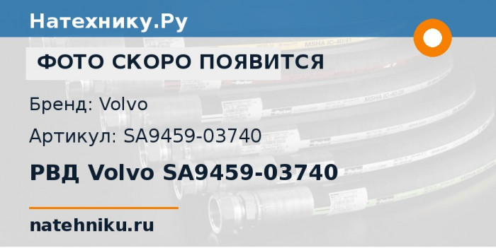 РВД Volvo SA9459-03740