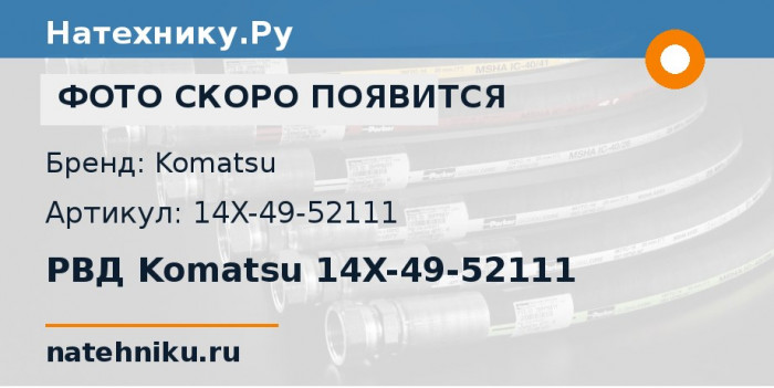 РВД Komatsu 14X-49-52111 для бульдозера D65EX-16