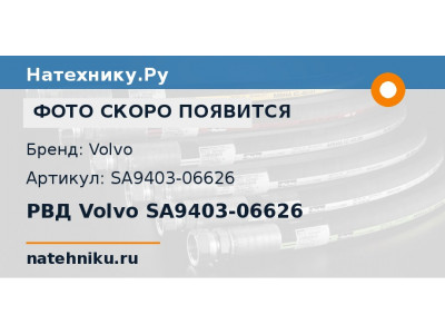 РВД Volvo SA9403-06626
