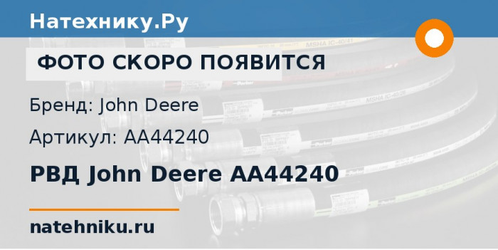 РВД John Deere AA44240