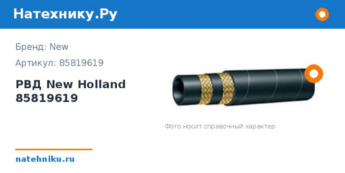 РВД New Holland 85819619