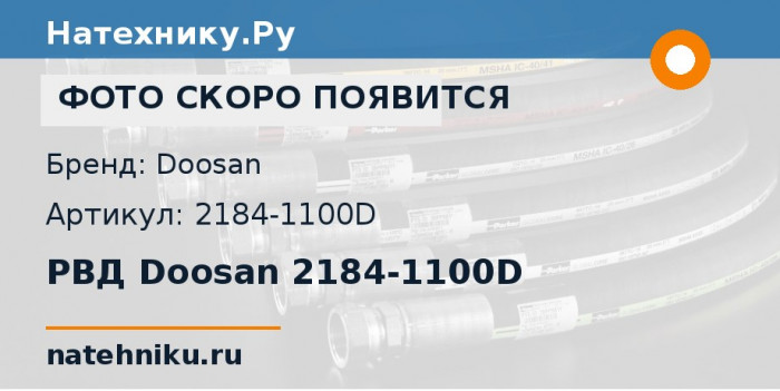 РВД Doosan 2184-1100D