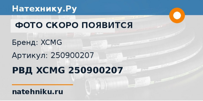РВД XCMG 250900207