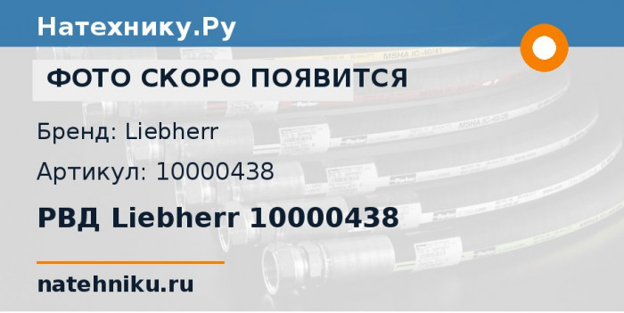 РВД Liebherr 10000438