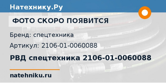 РВД спецтехника 2106-01-0060088