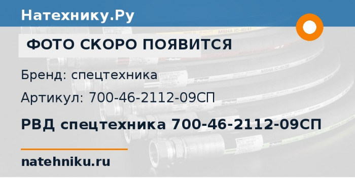 РВД спецтехника 700-46-2112-09СП